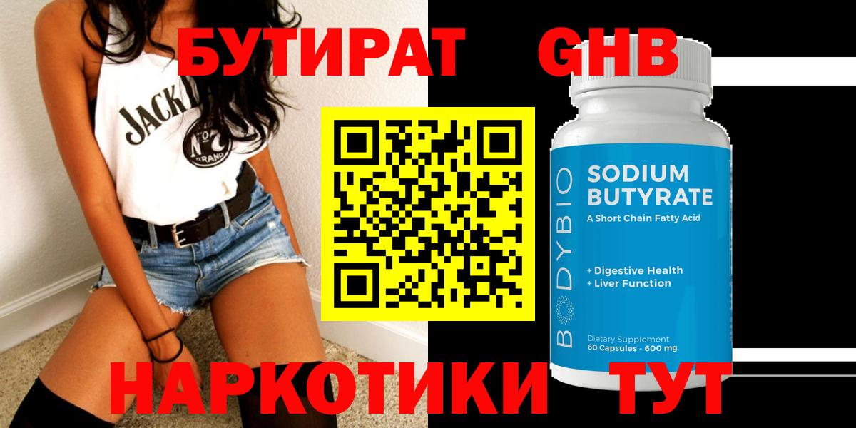 БУТИРАТ оксибутират Сертолово
