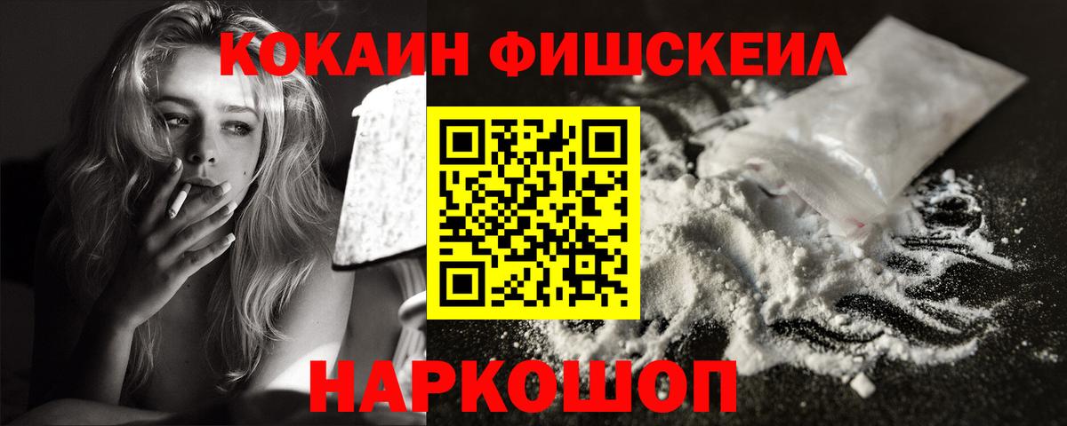 КОКАИН FishScale Сертолово