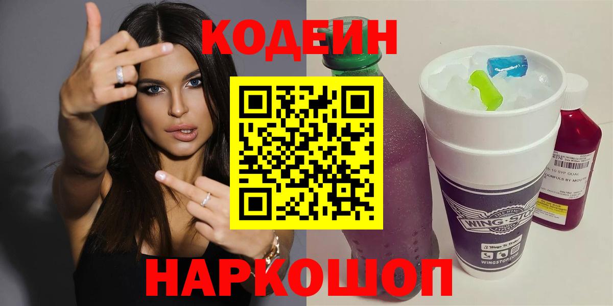 Сертолово  Кодеин Purple Drank  Вход с VPN 
